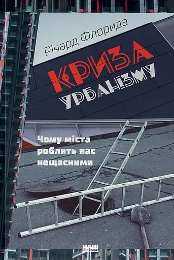 Криза урбанізму. Чому міста роблять нас нещасними - Річард Флорида - фото 1