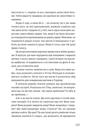 Ми знайдемо свого Марселя. Шлях до кар’єри, материнства та усиновлення - фото 12