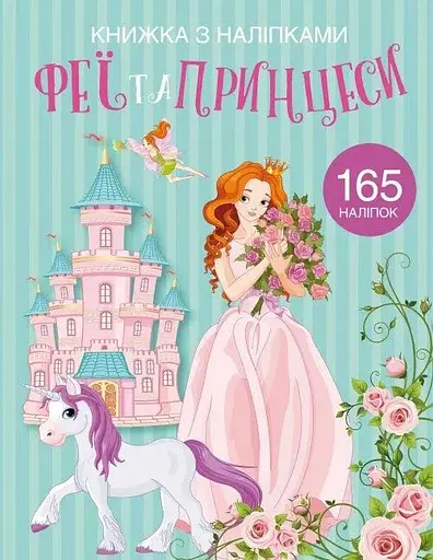 Книга Книжка з наліпками. Феї та принцеси 1985 (9789669871985) - фото 1
