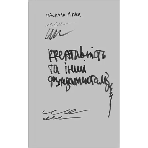 Креативність та інші фундаменталізми - Паскаль Ґілен - фото 1