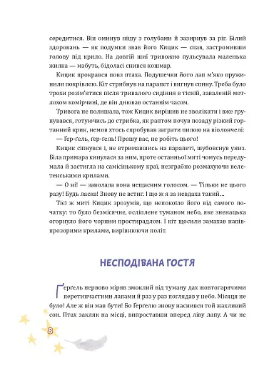 Крилатий Кицик, Ґерґель і Зоря - Сольська Єва - фото 6
