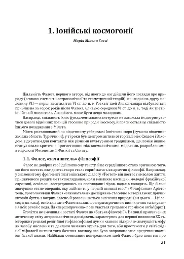 Історія філософії. Античність та Середньовіччя - фото 21