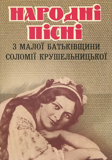 Народні пісні з малої батьківщини Соломії Крушельницької