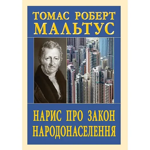 Нарис про закон народонаселення - Томас Роберт Мальтус