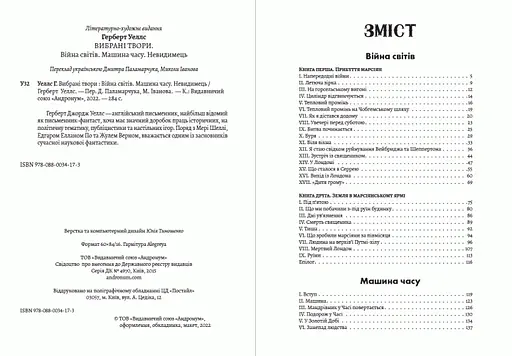 Книга Вибрані твори. Війна світів. Машина годинника. Невидимець - Герберт Веллс (Андронум) - фото 2