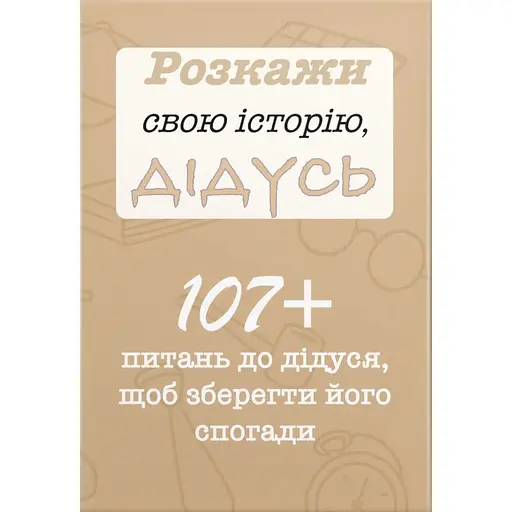 Розкажи свою історію, Дідусь - Анар Алекперов - фото 1