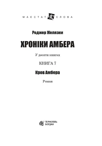 Хроніки Амбера. Книга 7. Кров Амбера - фото 2