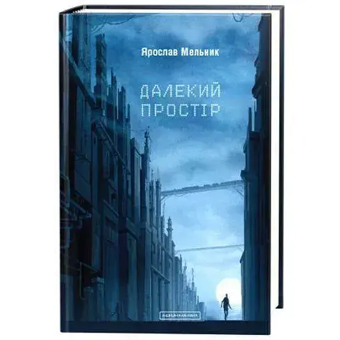 Книга Далекий простір - Ярослав Млин (А-БА-БА-ГА-ЛА-МА-ГА) - фото 1