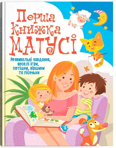Перша книжка матусі. Розвивальні завдання, веселі ігри, потішки, віршики та пісеньки