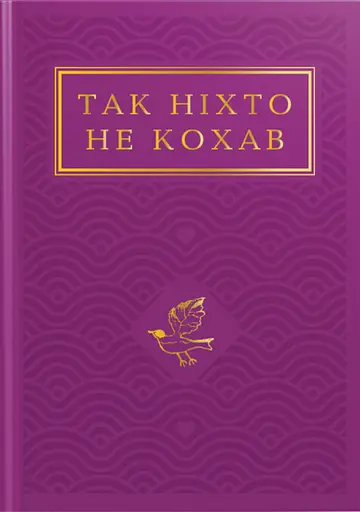 Так ніхто не кохав. Антологія української поезії про кохання - Іван Малкович