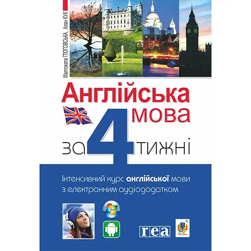 Английский язык через 4 недели. Интенсивный курс английского с электронным аудиоприложением - Алан Кук - фото 1