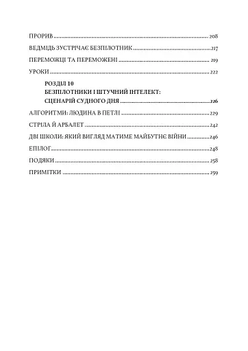 Війни дронів. Піонери, машини для вбивства, штучний інтелект і битва за майбутнє - фото 20