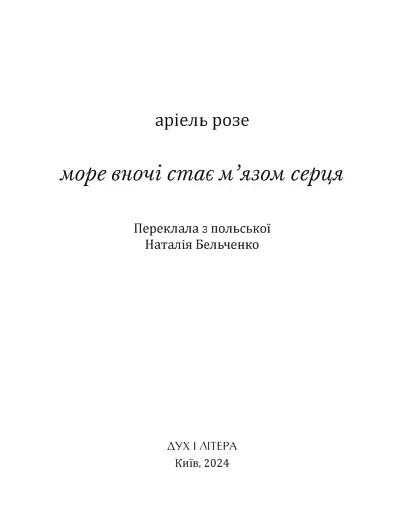 Море вночі стає м’язом серця