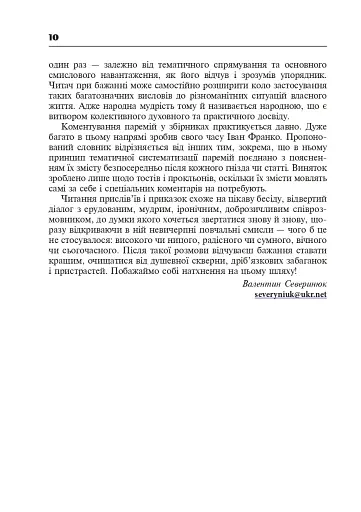 Популярні українські прислів’я та приказки. Тематичний коментований словник - фото 11