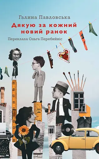 Дякую за кожний новий ранок - Галина Павловська