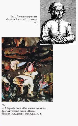 Ієронім Босх. Видіння і кошмари - фото 13