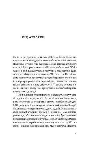 Транзитна культура і постколоніальна травма - фото 6