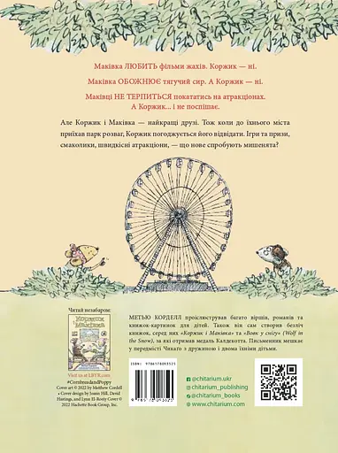 Коржик і Маківка у парку розваг - Метью Корделл - фото 2