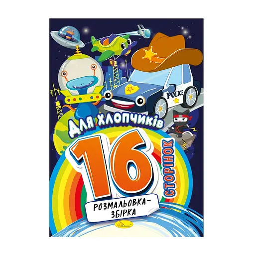 Книга-раскраска Для мальчиков 16 страниц