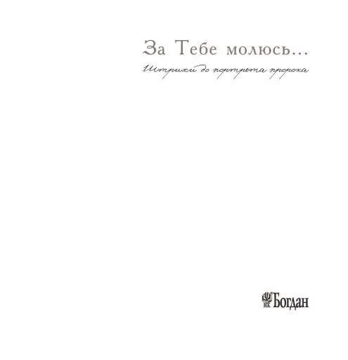 За тебе молюсь...Штрихи до портрета пророка - фото 3