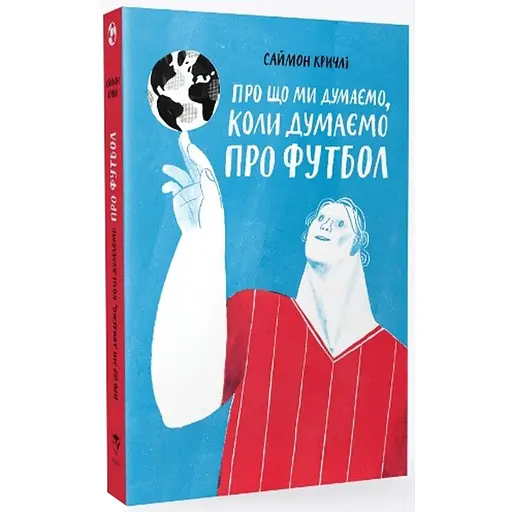 Про що ми думаємо, коли думаємо про футбол - Саймон Кричлі - фото 3