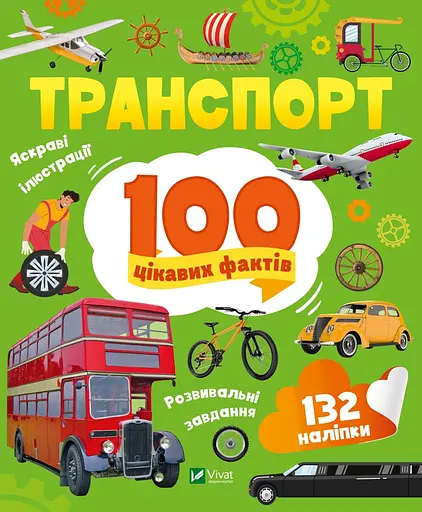 Транспорт. 100 цікавих фактів - Юлія Леонтієва - фото 1