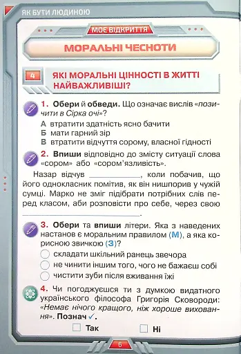 Я досліджую світ 4 клас. Робочий зошит. Частина 1 - фото 5