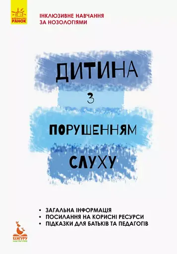 Дитина з порушенням слуху