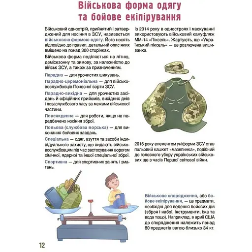 Хочу знати. Як це влаштовано: Військо України. ЗНТ010 (525609) - фото 3