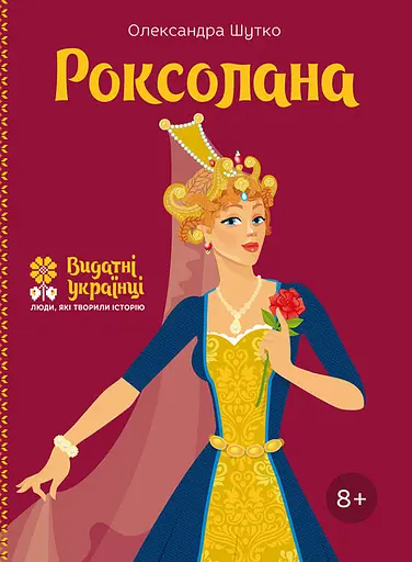 Роксолана - Олександра Шутко - фото 1