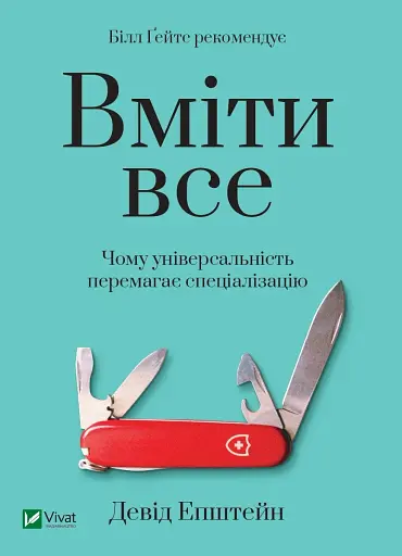Вміти все. Чому універсальність перемагає спеціалізацію