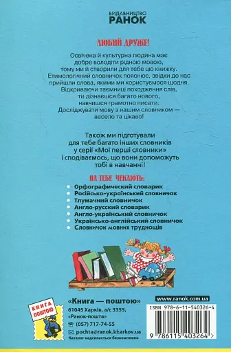 Етимологічний словничок. 1-4 клас - фото 2