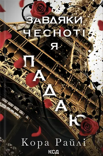 Завдяки чесноті я падаю - Кора Райлі