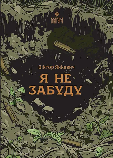 Я не забуду