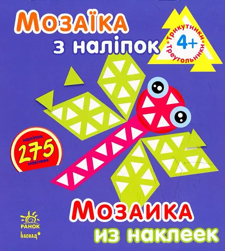Мозаїка з наліпок. Трикутники - Пушкар Ірина - фото 2