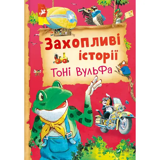 Захопливі історії Тоні Вульфа