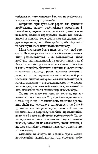 Тією горою є ви. Як перетворити самосаботаж на самовдосконалення - фото 8