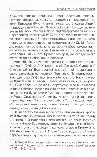 Прийняття і сприйняття христіянства в Русі-Україні - Кралюк Петро - фото 3