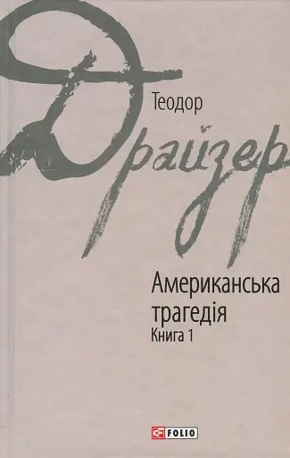 Американська трагедія. Книга 1
