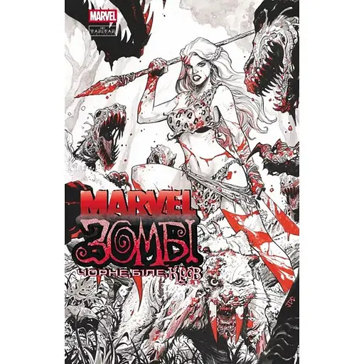 Комикс Varvar Publishing Marvel Зомби: Черное,Белое,Кровь. Выпуск 4 (обложка 4) - Гарт Эннис, Алекс Сегура