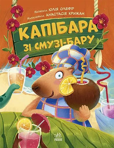 Капібара зі смузі-бару - Юлія Олефір