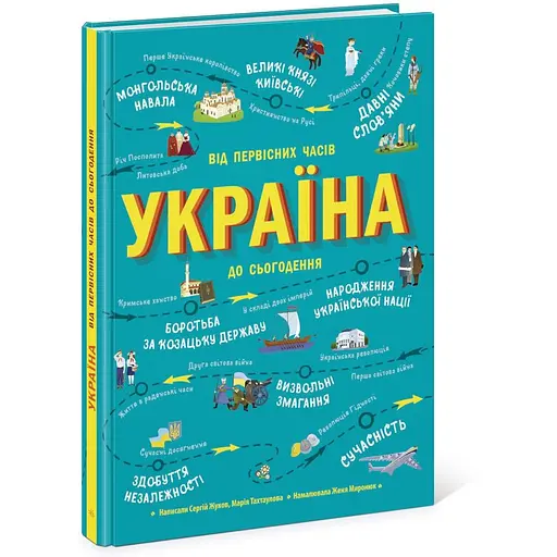 Книга Ранок Україна. Від первісних часів до сьогодення - Сергій Жуков (Л901373У) - фото 1