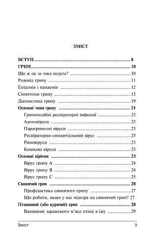 Перемагаємо застуду та грип - фото 8