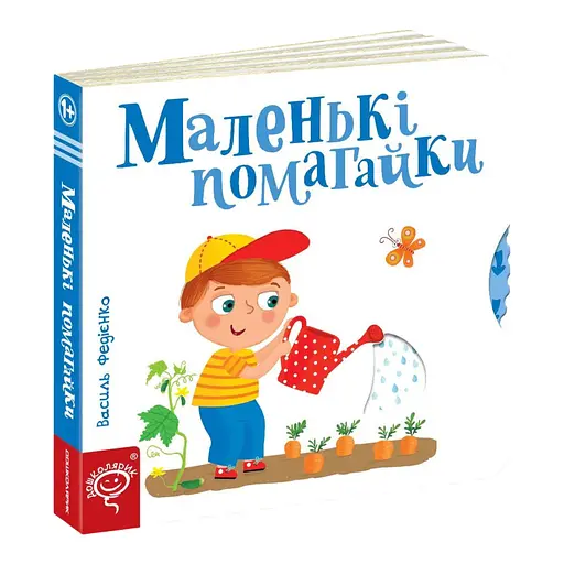 Книга Маленькі помагайки. Серія Сторінки - цікавинки. Автор - Василь Федієнко (Школа)