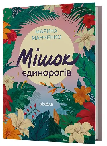 Мішок єдинорогів - фото 2