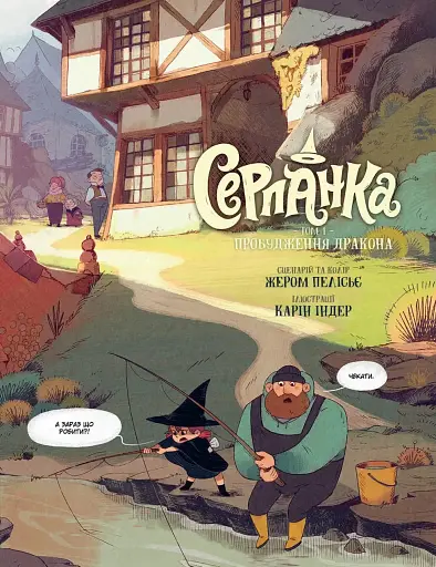 Серпанка. Том 1. Пробудження дракона - фото 4