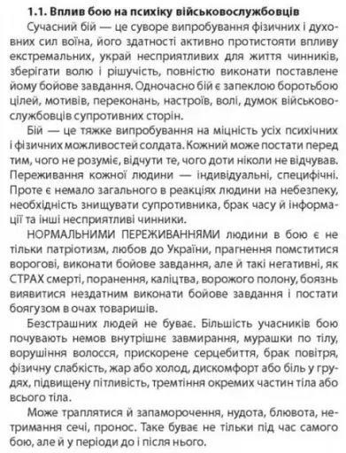 ПСИХОЛОГІЯ БОЮ - фото 2