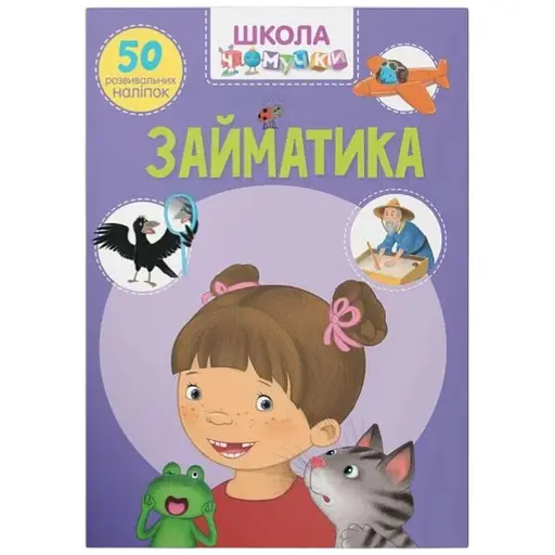 Книга Школа чомучки. Займатика.50 розвивальних наліпок 0636 - фото 1