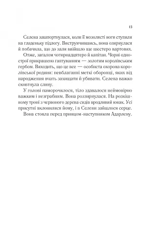 Трон зі скла - фото 9