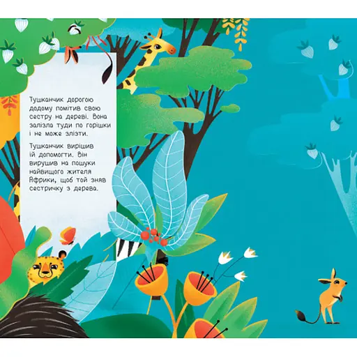 Книга для малюків "Дізнайся хто: Найвищий в Африці" 1192003 Укр - фото 5